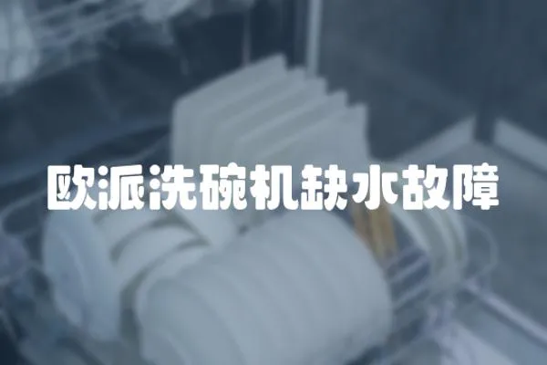 歐派洗碗機(jī)缺水故障
