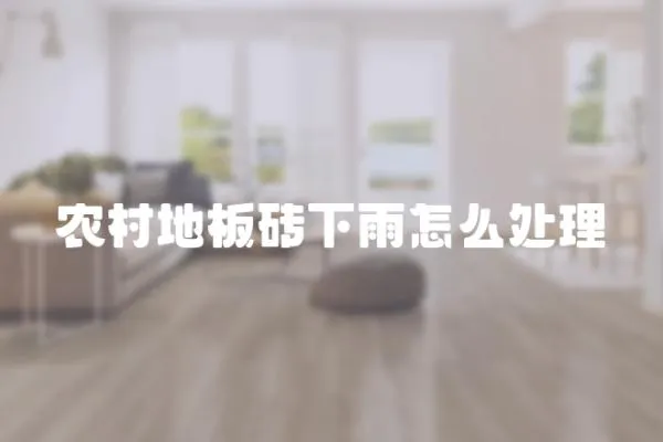 農村地板磚下雨怎么處理