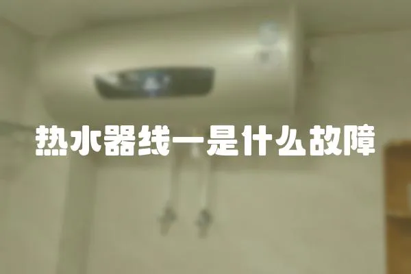 熱水器線一是什么故障