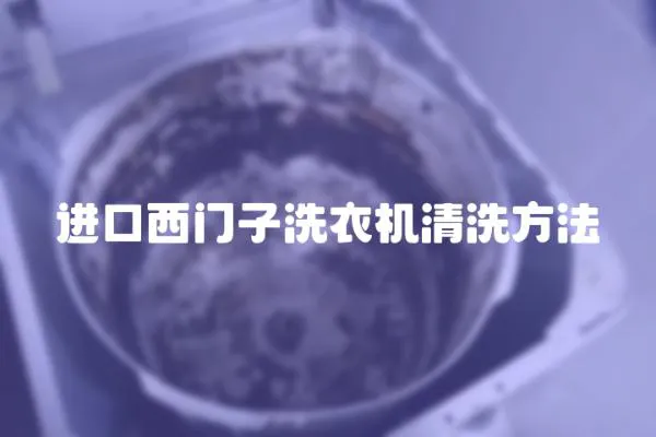 進口西門子洗衣機清洗方法