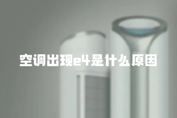 空調(diào)出現(xiàn)e4是什么原因