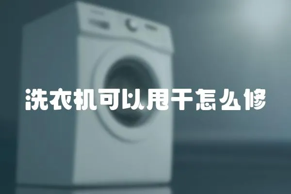 洗衣機可以甩干怎么修