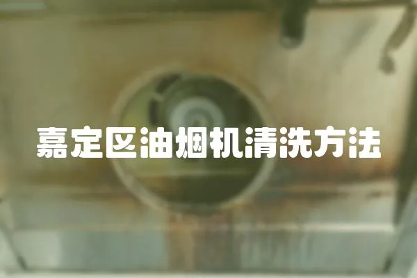 嘉定區油煙機清洗方法