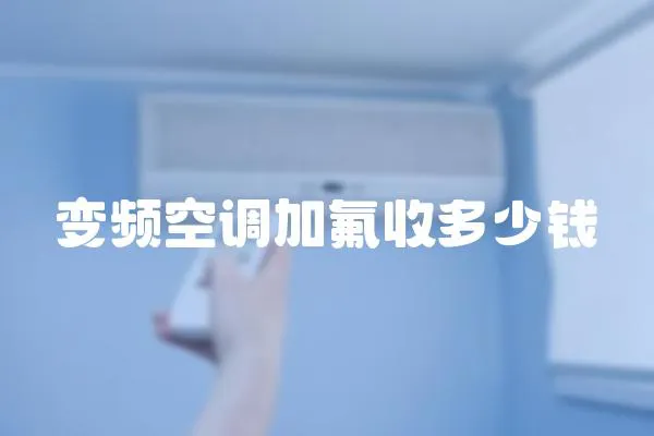 變頻空調加氟收多少錢
