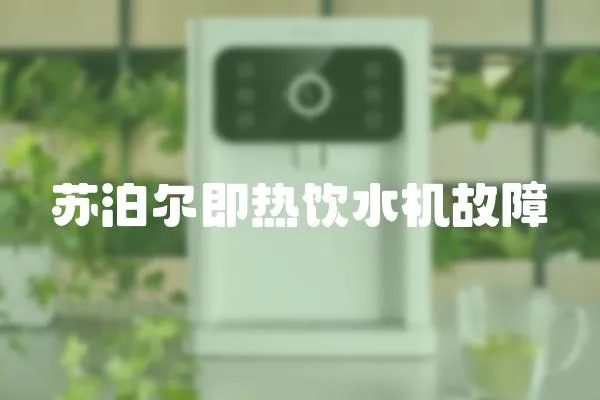 蘇泊爾即熱飲水機故障