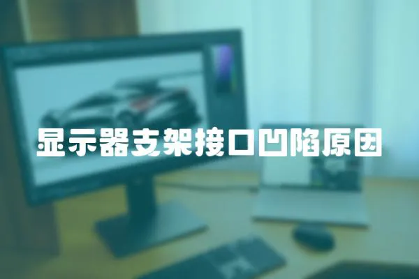 顯示器支架接口凹陷原因