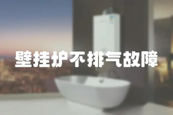 壁掛爐不排氣故障