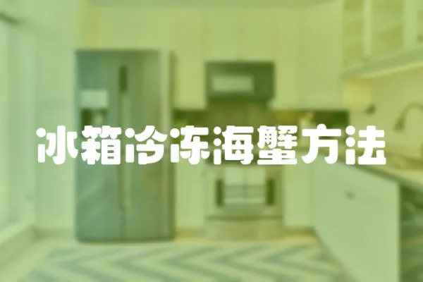 冰箱冷凍海蟹方法