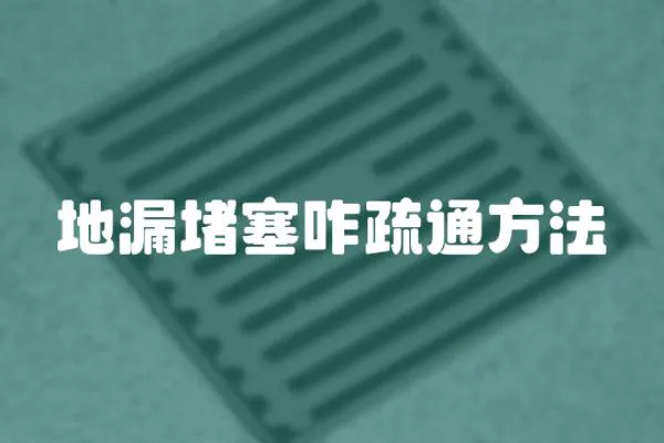 地漏堵塞咋疏通方法