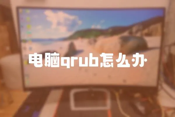 電腦grub怎么辦