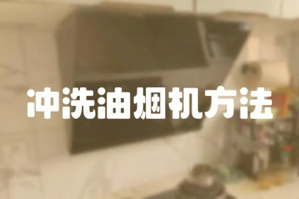 沖洗油煙機方法