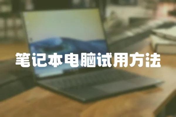 筆記本電腦試用方法