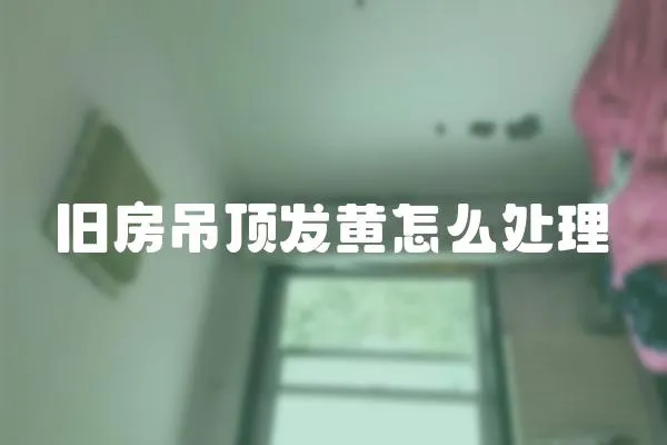 舊房吊頂發黃怎么處理