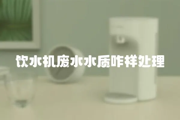 飲水機廢水水質咋樣處理
