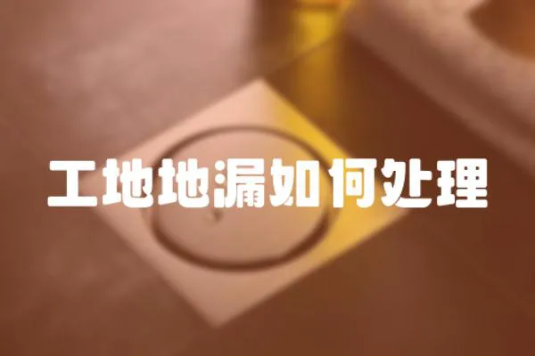 工地地漏如何處理