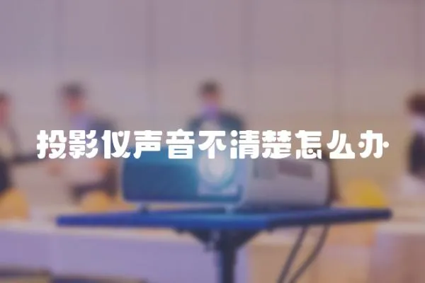 投影儀聲音不清楚怎么辦