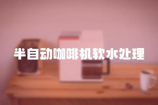 半自動咖啡機軟水處理