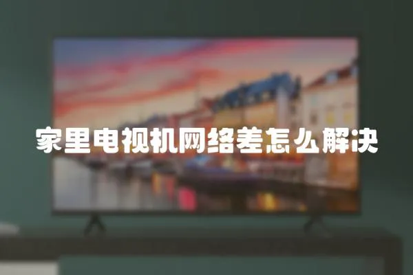 家里電視機網絡差怎么解決