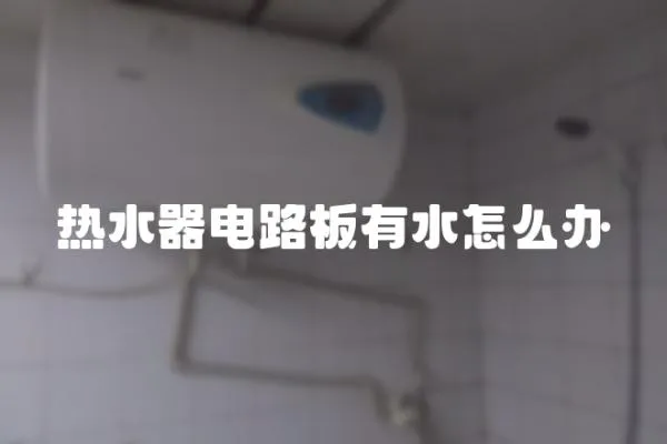 熱水器電路板有水怎么辦