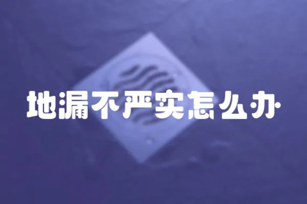 地漏不嚴實怎么辦