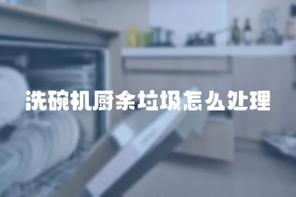 洗碗機廚余垃圾怎么處理