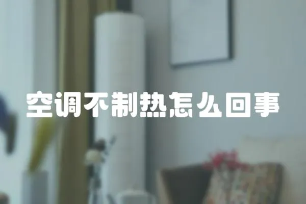 空調不制熱怎么回事