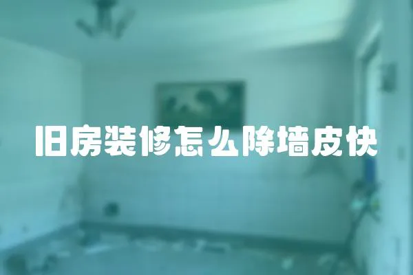 舊房裝修怎么除墻皮快