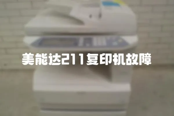 美能達211復印機故障