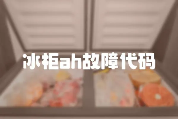 冰柜ah故障代碼
