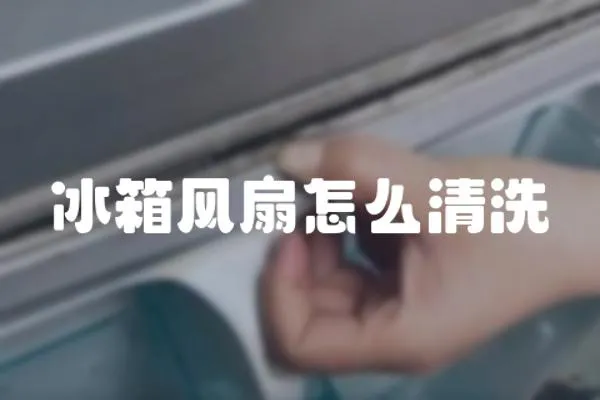 冰箱風扇怎么清洗