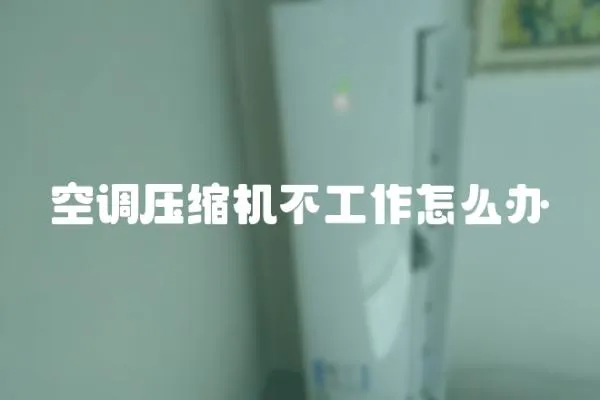 空調壓縮機不工作怎么辦