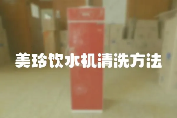 美玲飲水機清洗方法