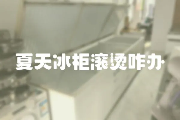 夏天冰柜滾燙咋辦