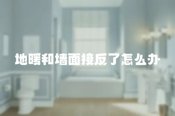 地暖和墻面接反了怎么辦