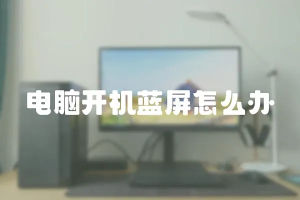 電腦開機(jī)藍(lán)屏怎么辦