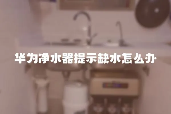 華為凈水器提示缺水怎么辦