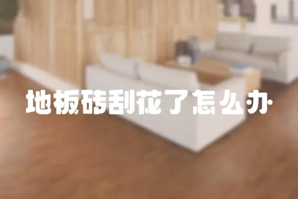 地板磚刮花了怎么辦