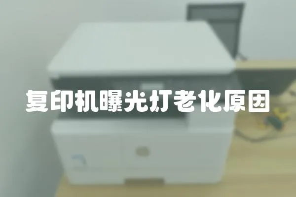 復印機曝光燈老化原因