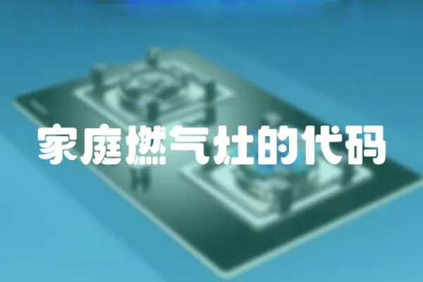 家庭燃氣灶的代碼