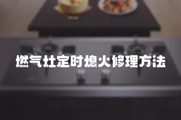 燃?xì)庠疃〞r(shí)熄火修理方法