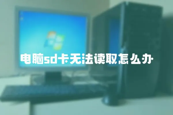 電腦sd卡無法讀取怎么辦