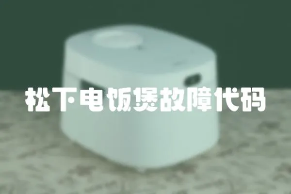 松下電飯煲故障代碼