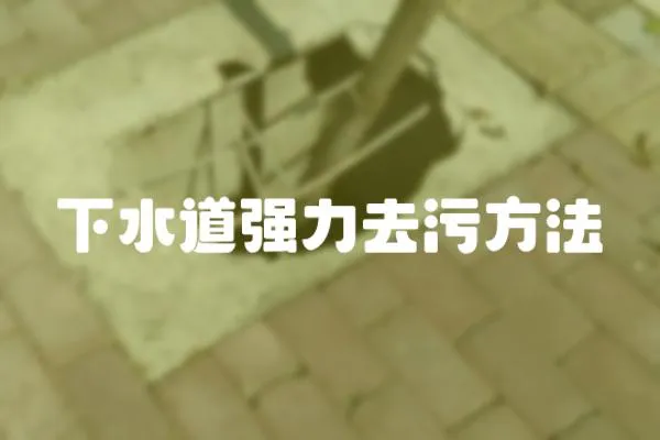 下水道強力去污方法