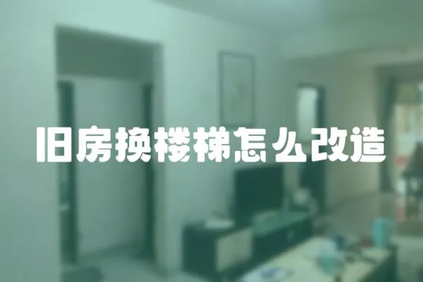 舊房換樓梯怎么改造