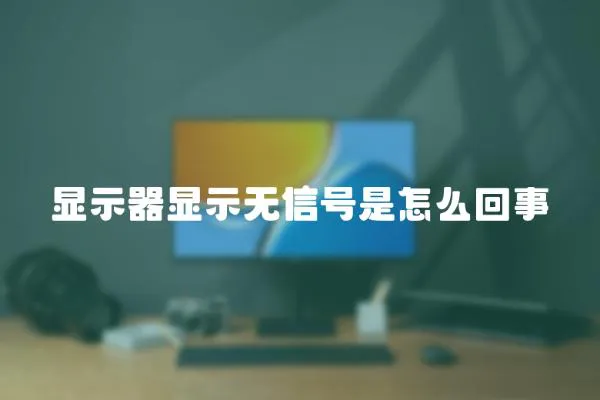 顯示器顯示無信號是怎么回事