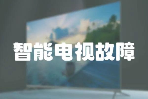 智能電視故障