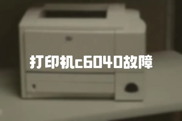 打印機c6040故障