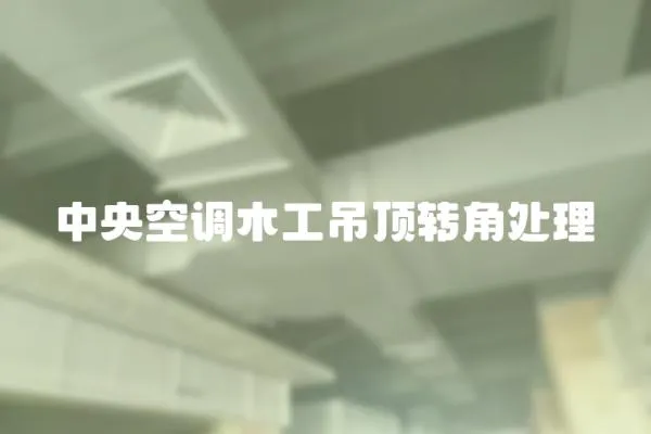 中央空調木工吊頂轉角處理