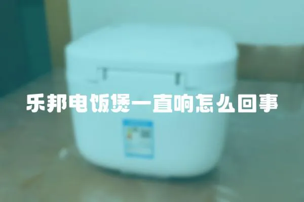 樂邦電飯煲一直響怎么回事