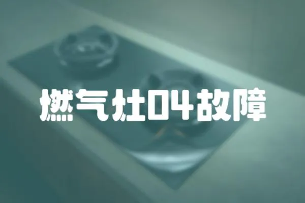 燃氣灶04故障